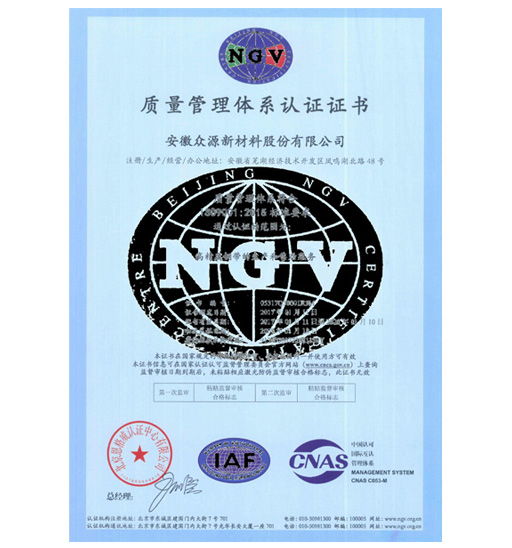 衆源-質量管理體系證書